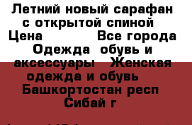 Летний новый сарафан с открытой спиной › Цена ­ 4 000 - Все города Одежда, обувь и аксессуары » Женская одежда и обувь   . Башкортостан респ.,Сибай г.